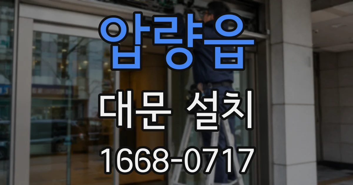 압량읍 대문 설치