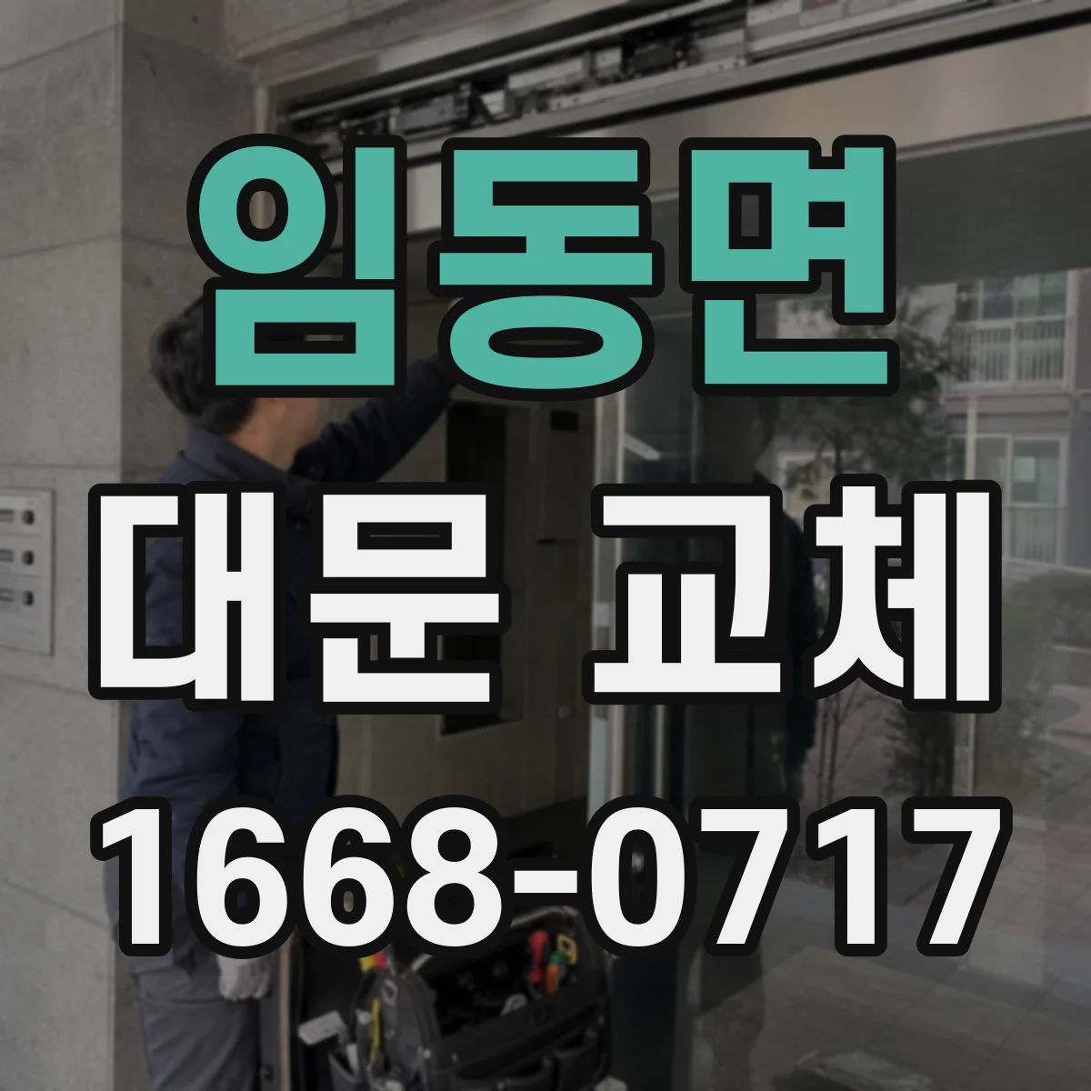 임동면 대문 교체