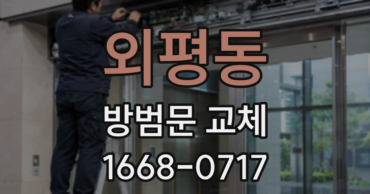 외평동 방범문 교체
