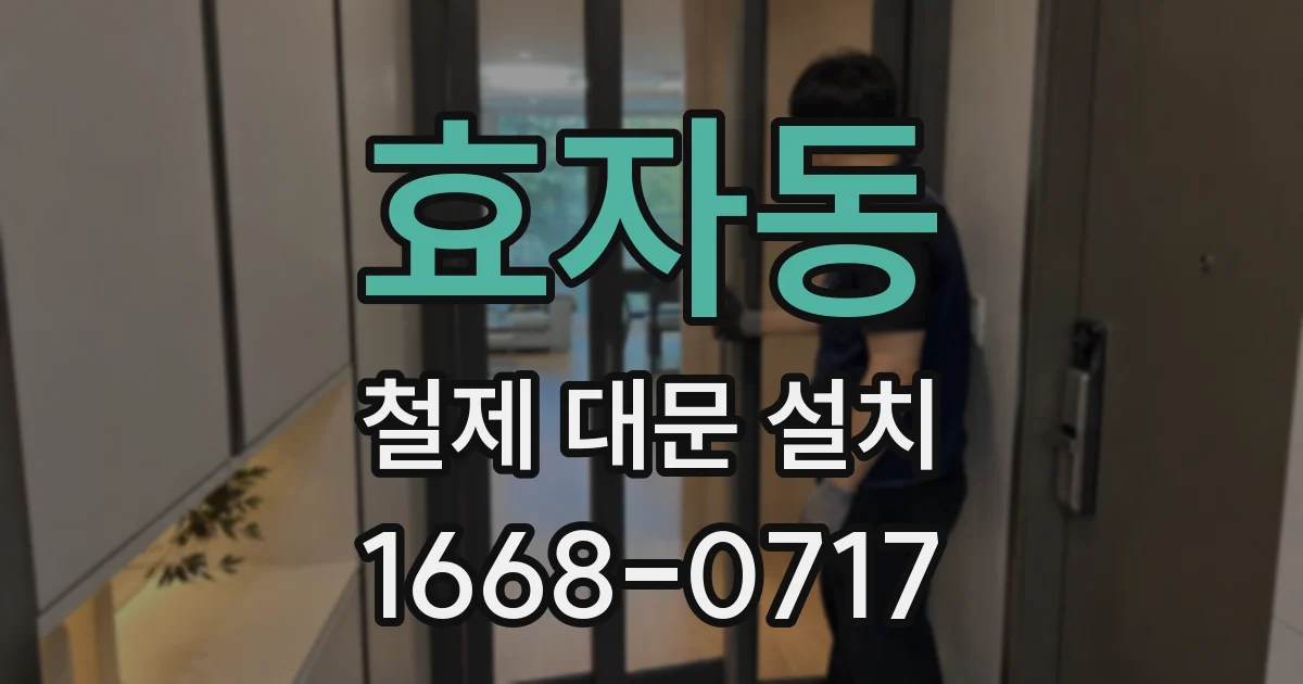 효자동 철제 대문 설치
