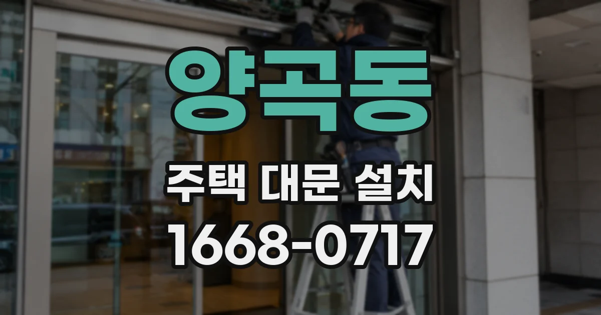 양곡동 주택 대문 설치