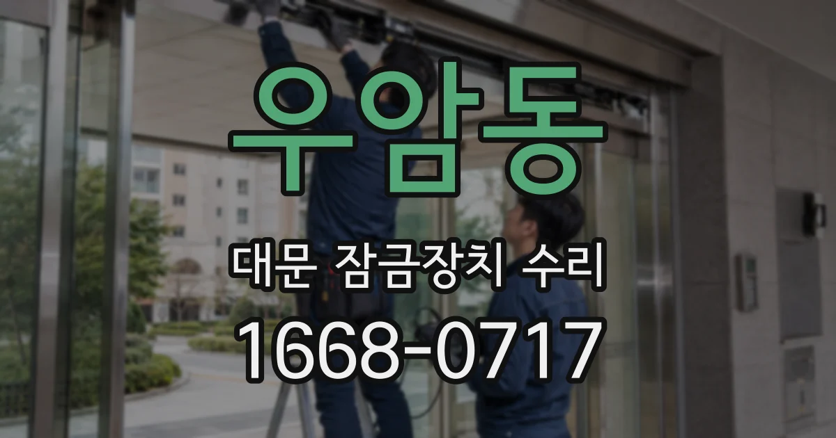 우암동 대문 잠금장치 수리