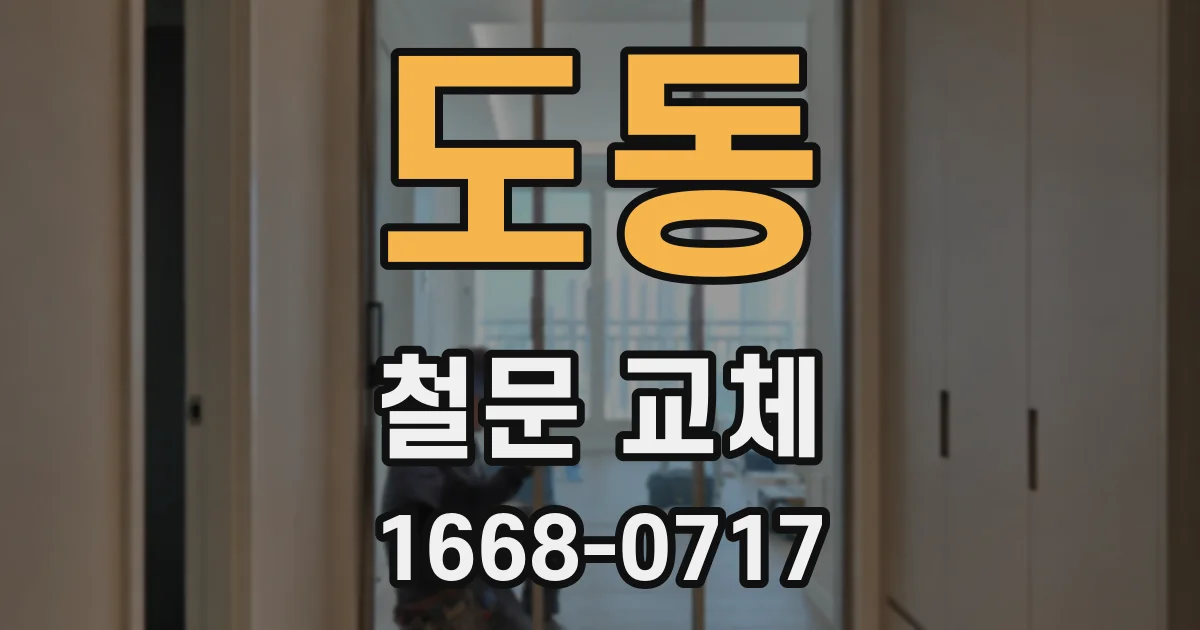 도동 철문 교체
