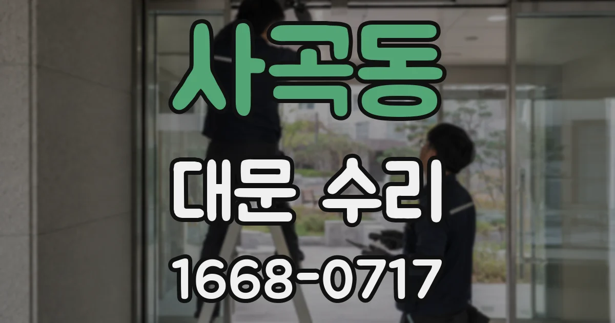 사곡동 대문 수리