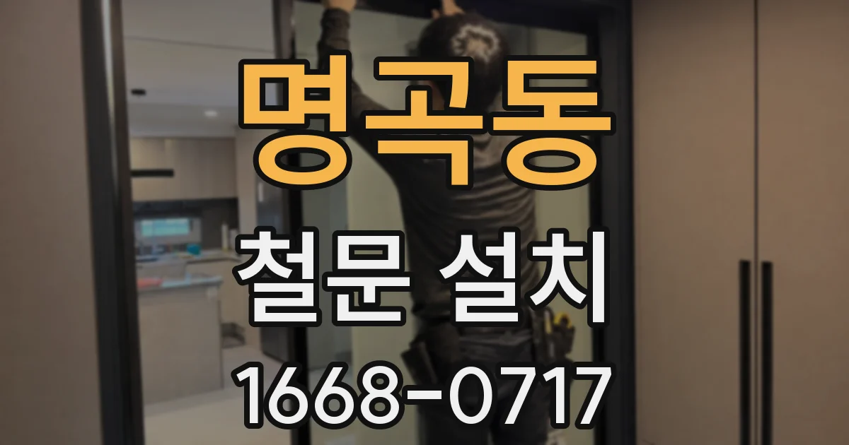 명곡동 철문 설치