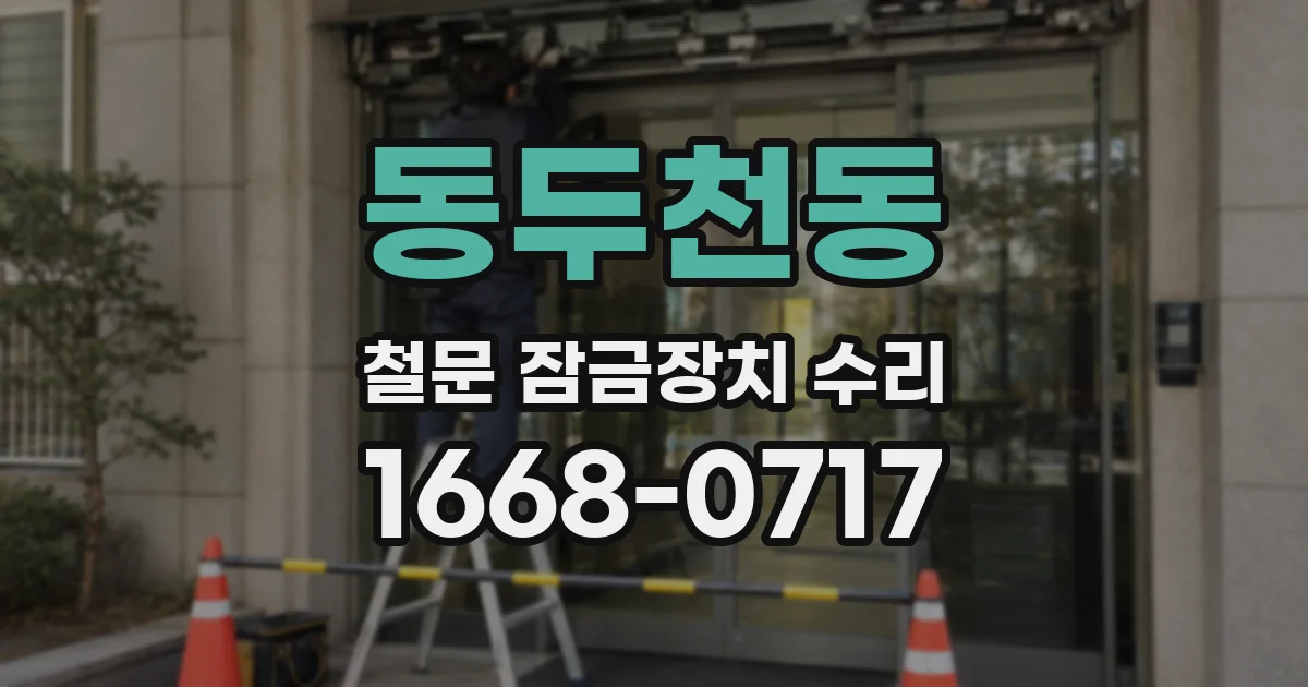 동두천동 철문 잠금장치 수리