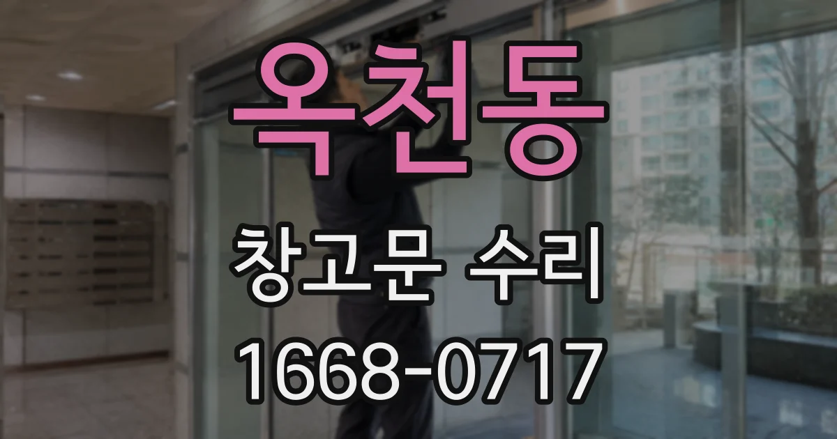 옥천동 창고문 수리