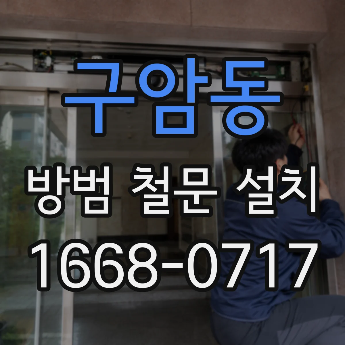 구암동 방범 철문 설치