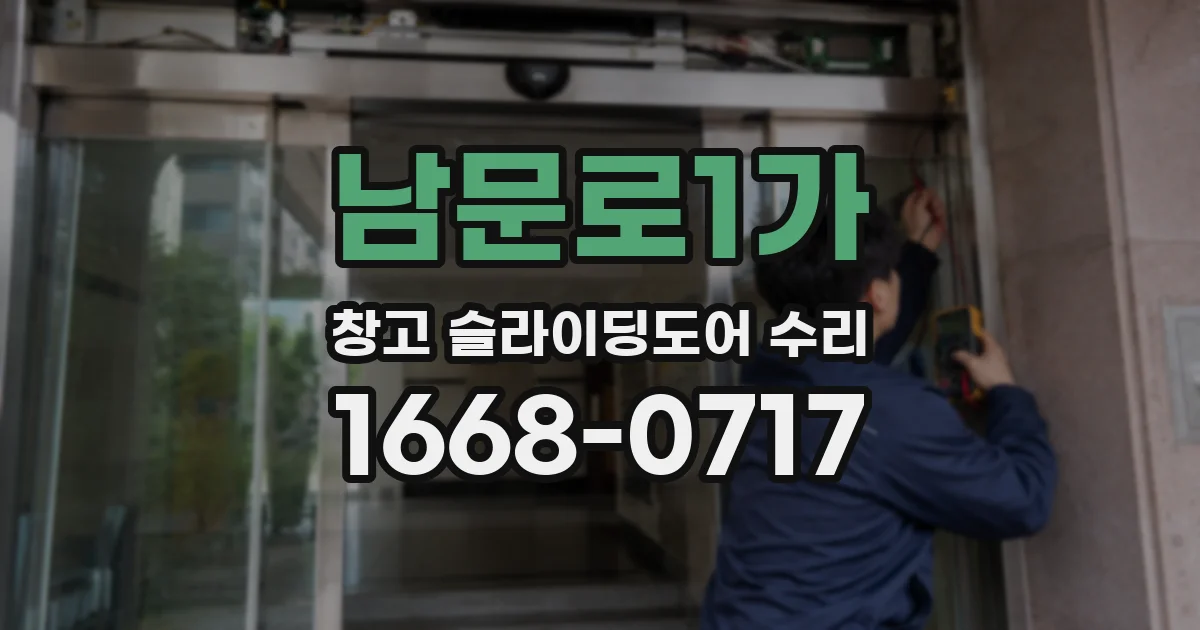 남문로1가 창고 슬라이딩도어 수리
