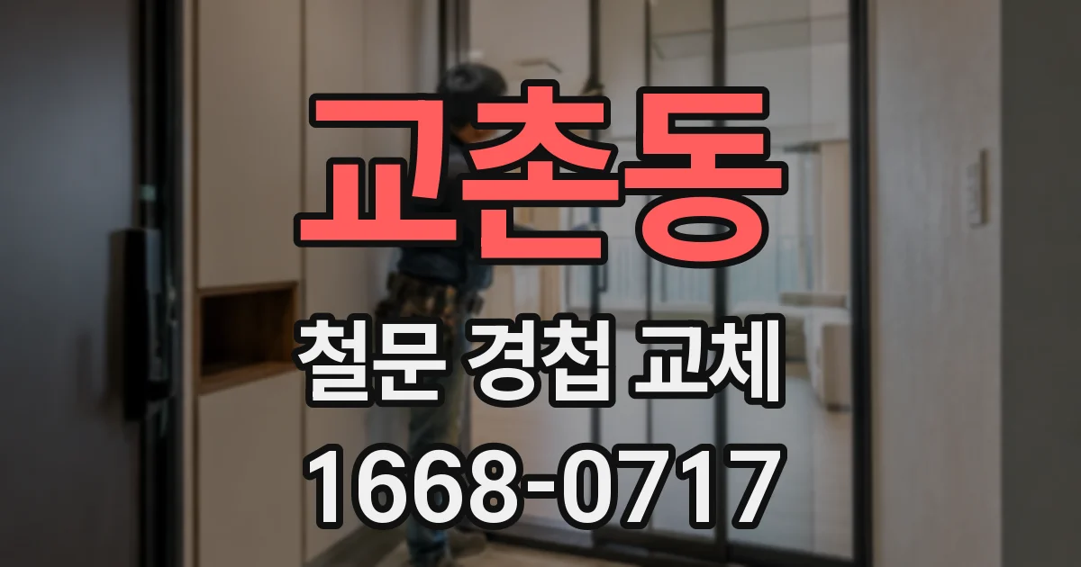 교촌동 철문 경첩 교체