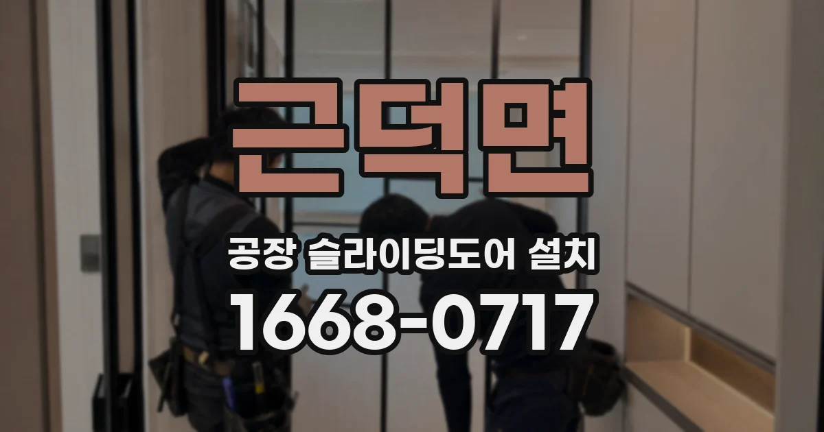 근덕면 공장 슬라이딩도어 설치