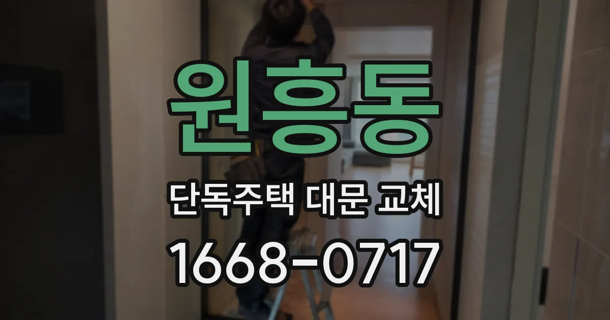 원흥동 단독주택 대문 교체