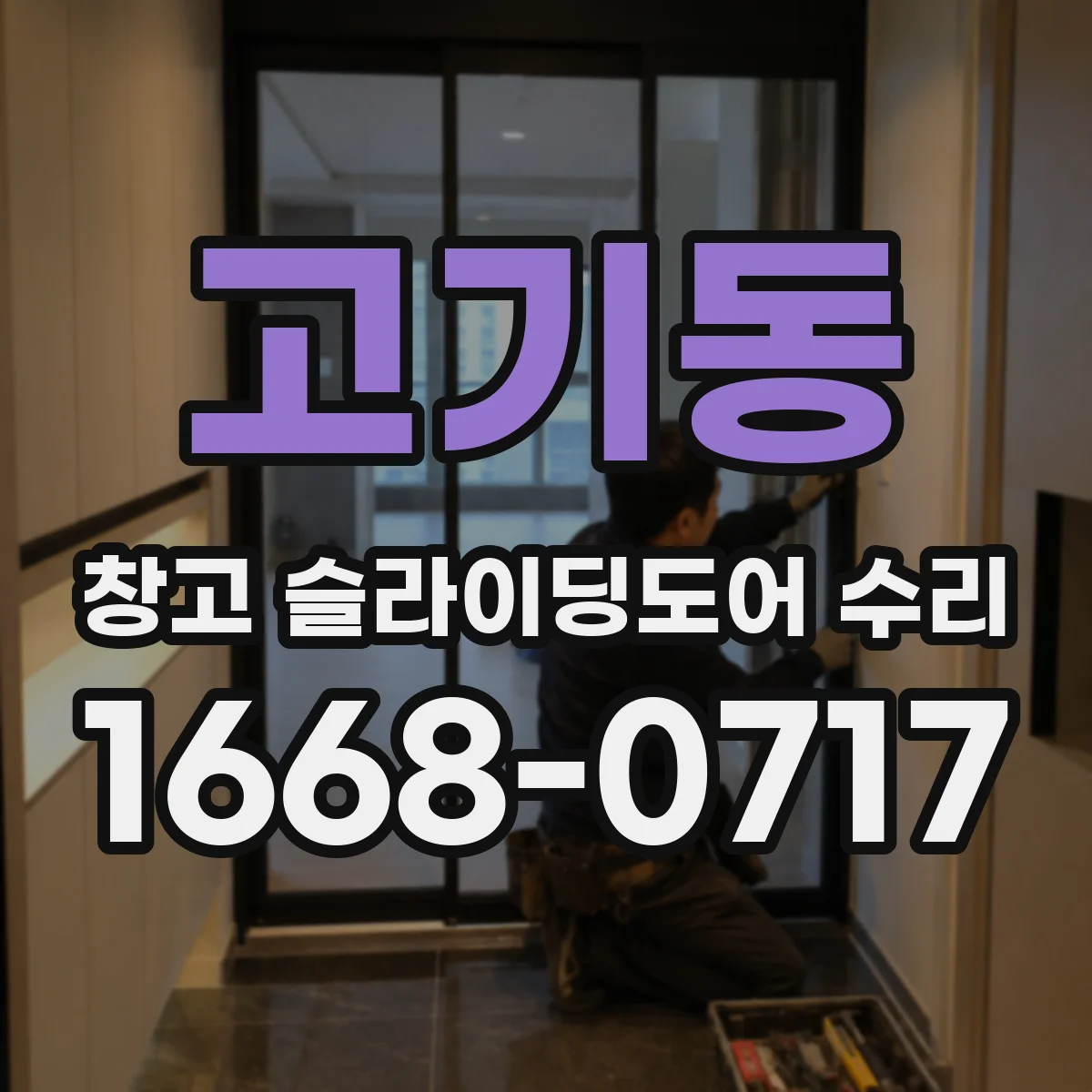 고기동 창고 슬라이딩도어 수리