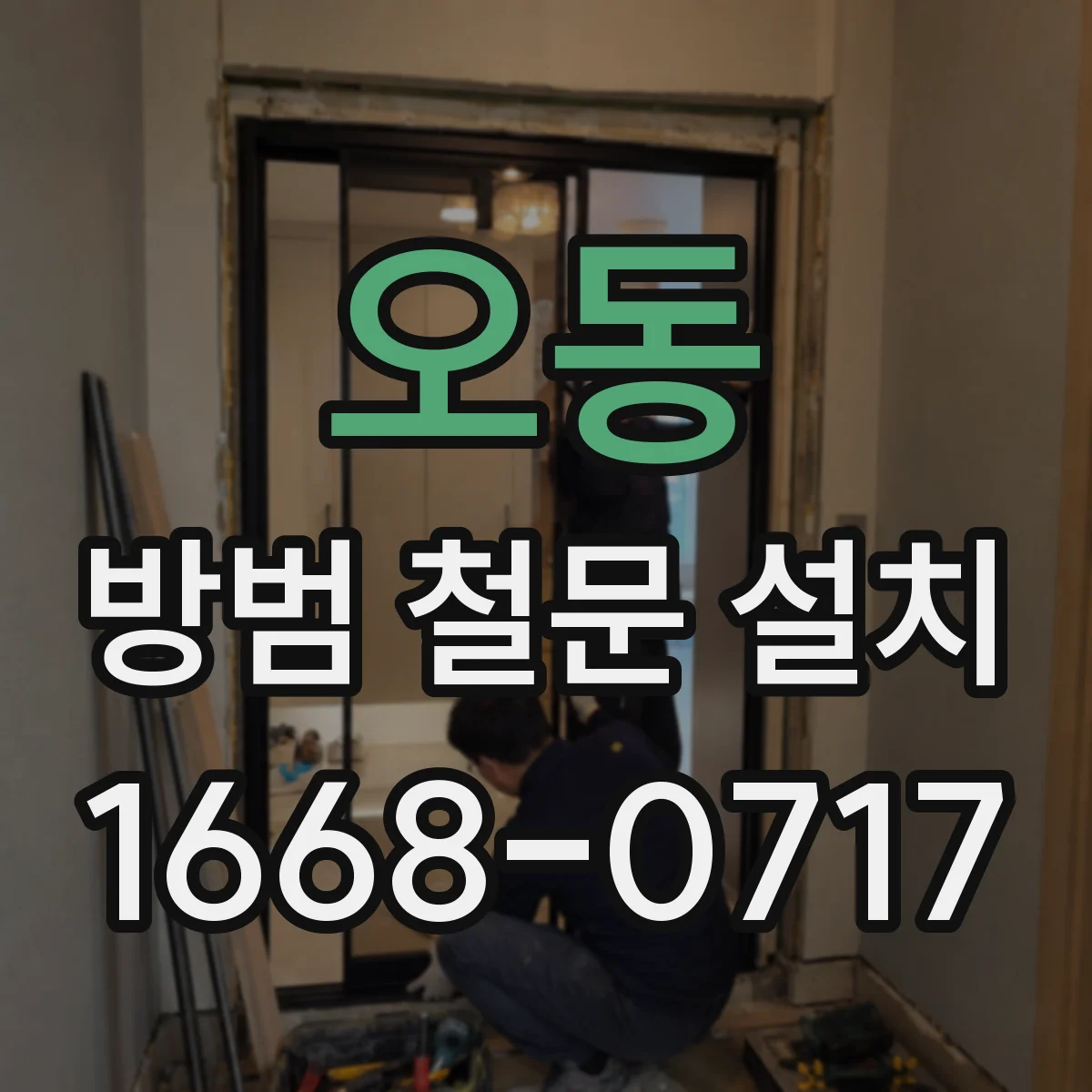 오동 방범 철문 설치