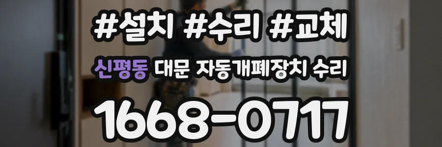 신평동 대문 자동개폐장치 수리
