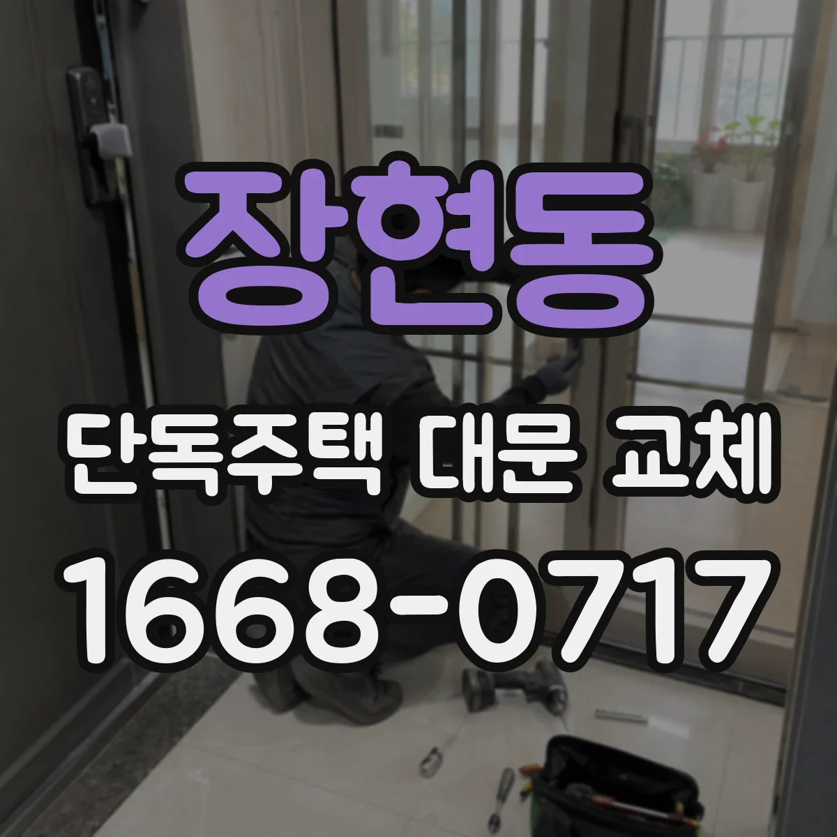 장현동 단독주택 대문 교체