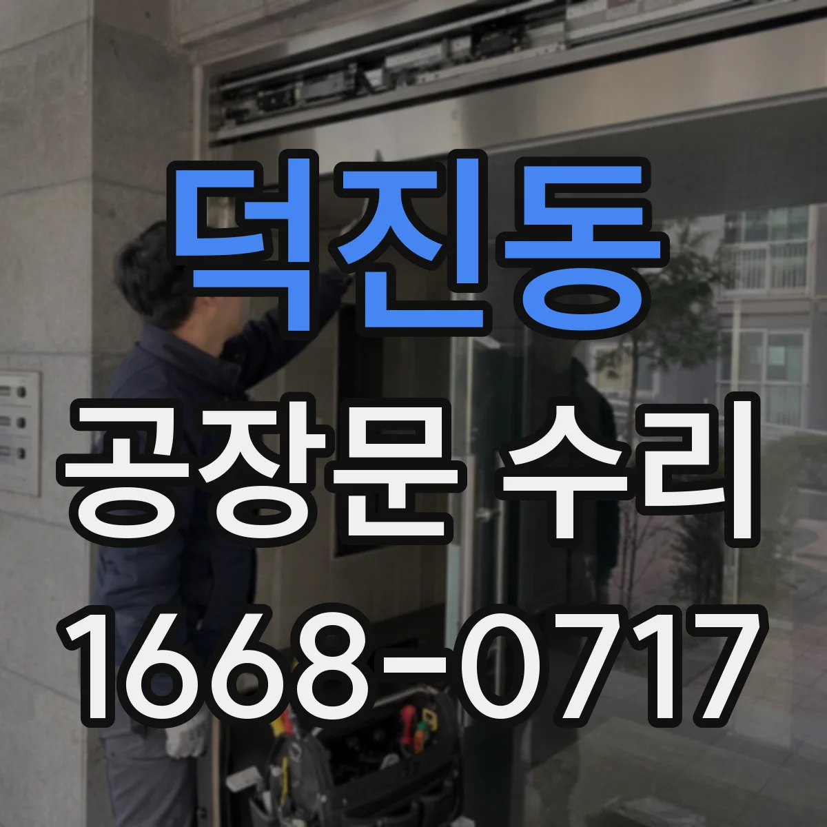 덕진동 공장문 수리