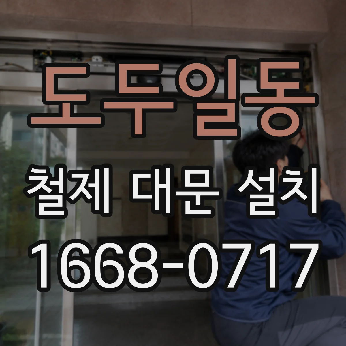 도두일동 철제 대문 설치