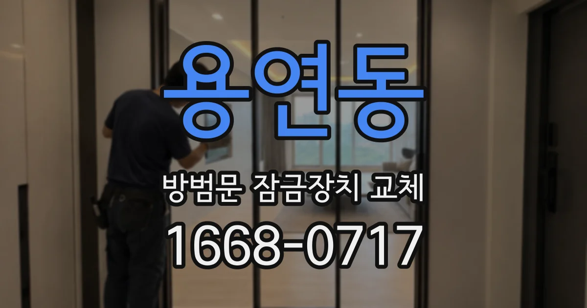 용연동 방범문 잠금장치 교체