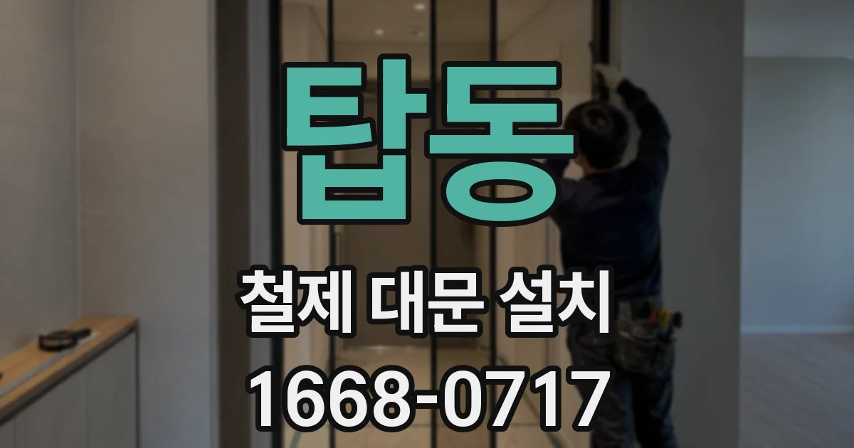 탑동 철제 대문 설치