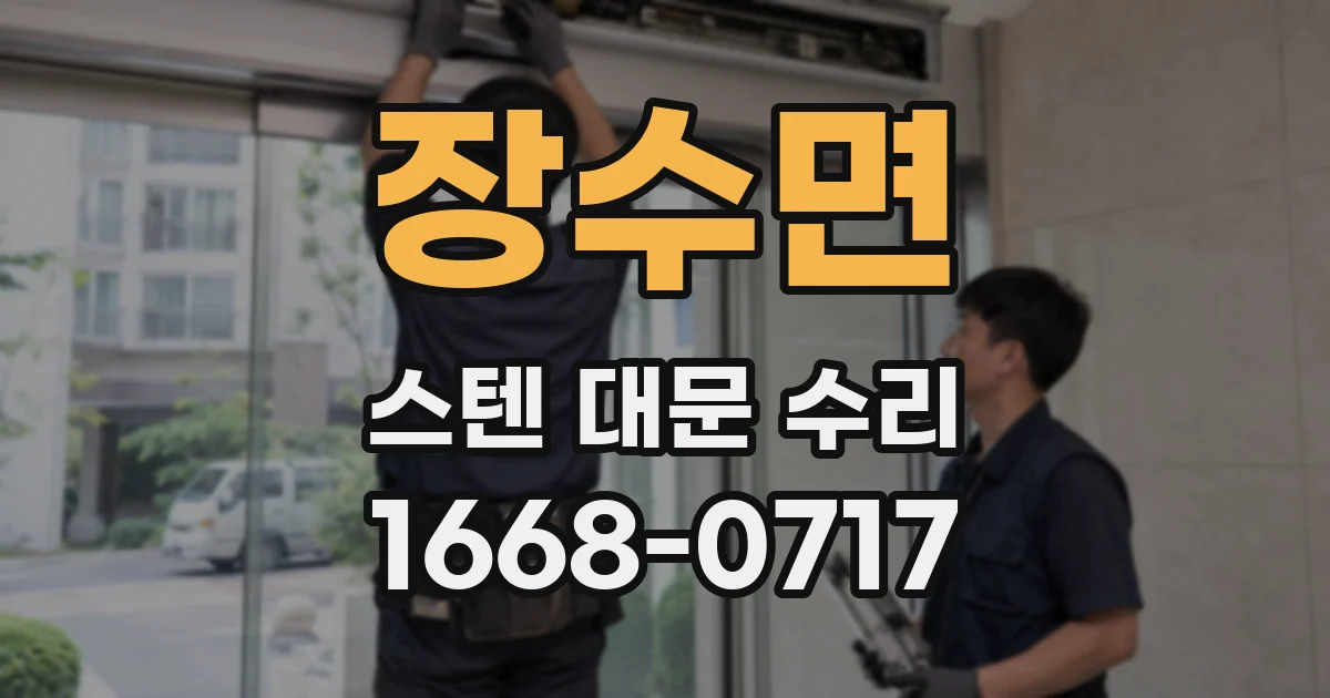 장수면 스텐 대문 수리