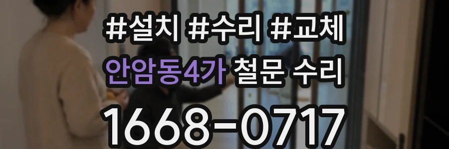안암동4가 철문 수리