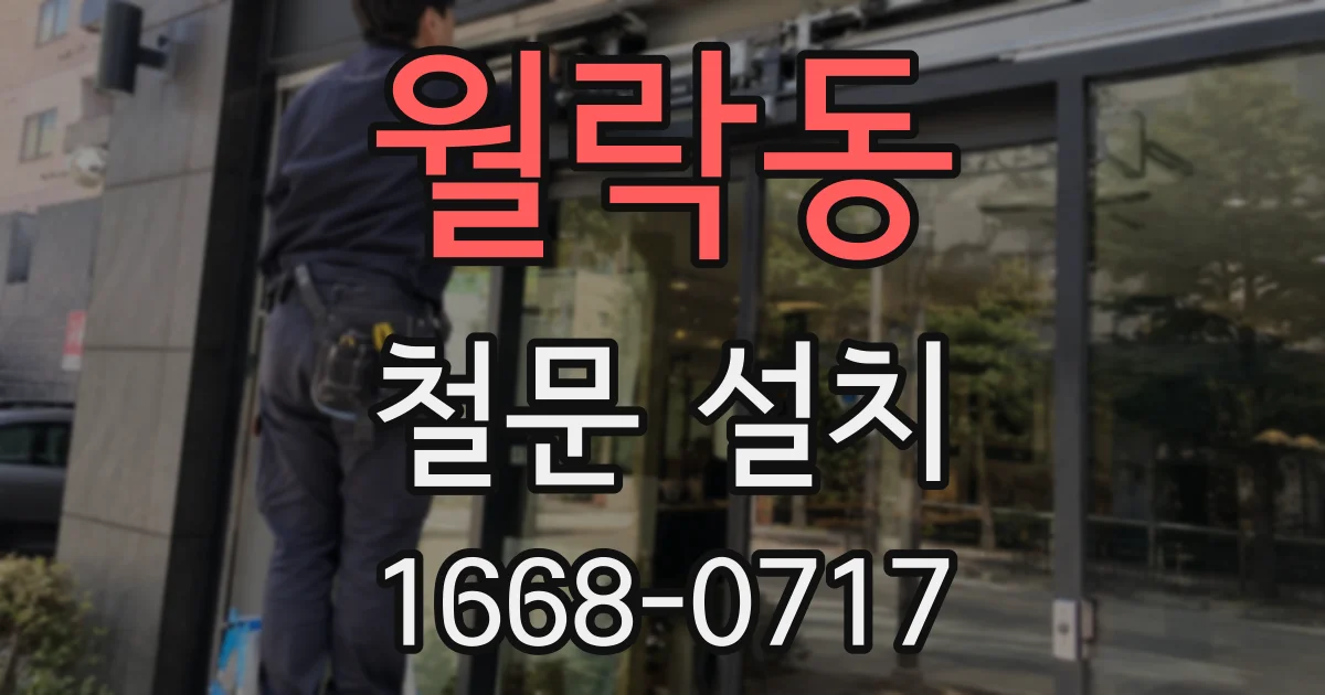 월락동 철문 설치