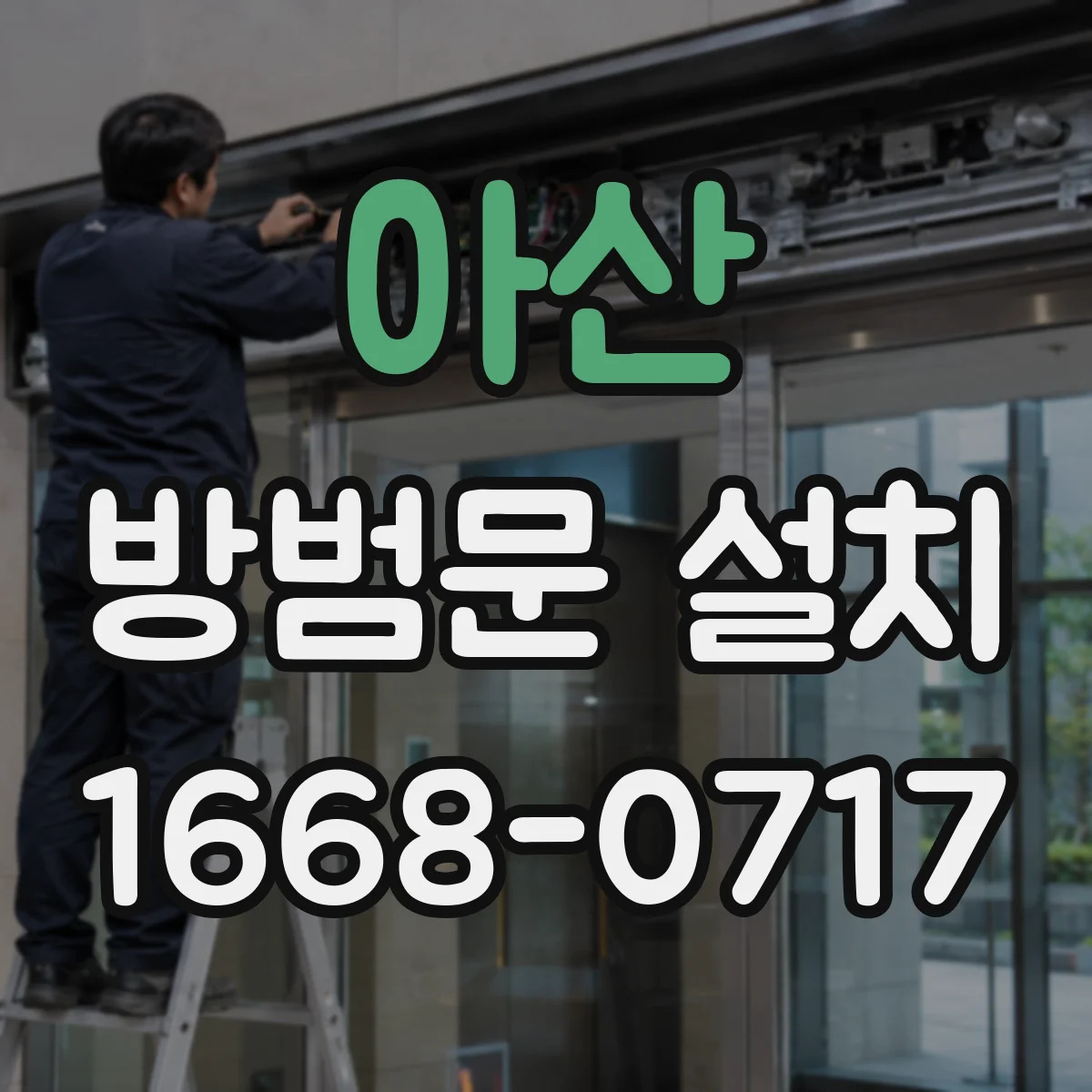 아산 방범문 설치