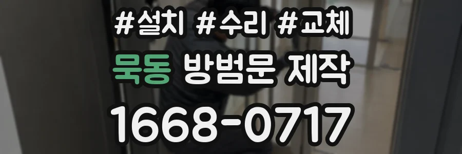 묵동 방범문 제작