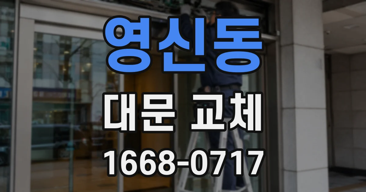 영신동 대문 교체
