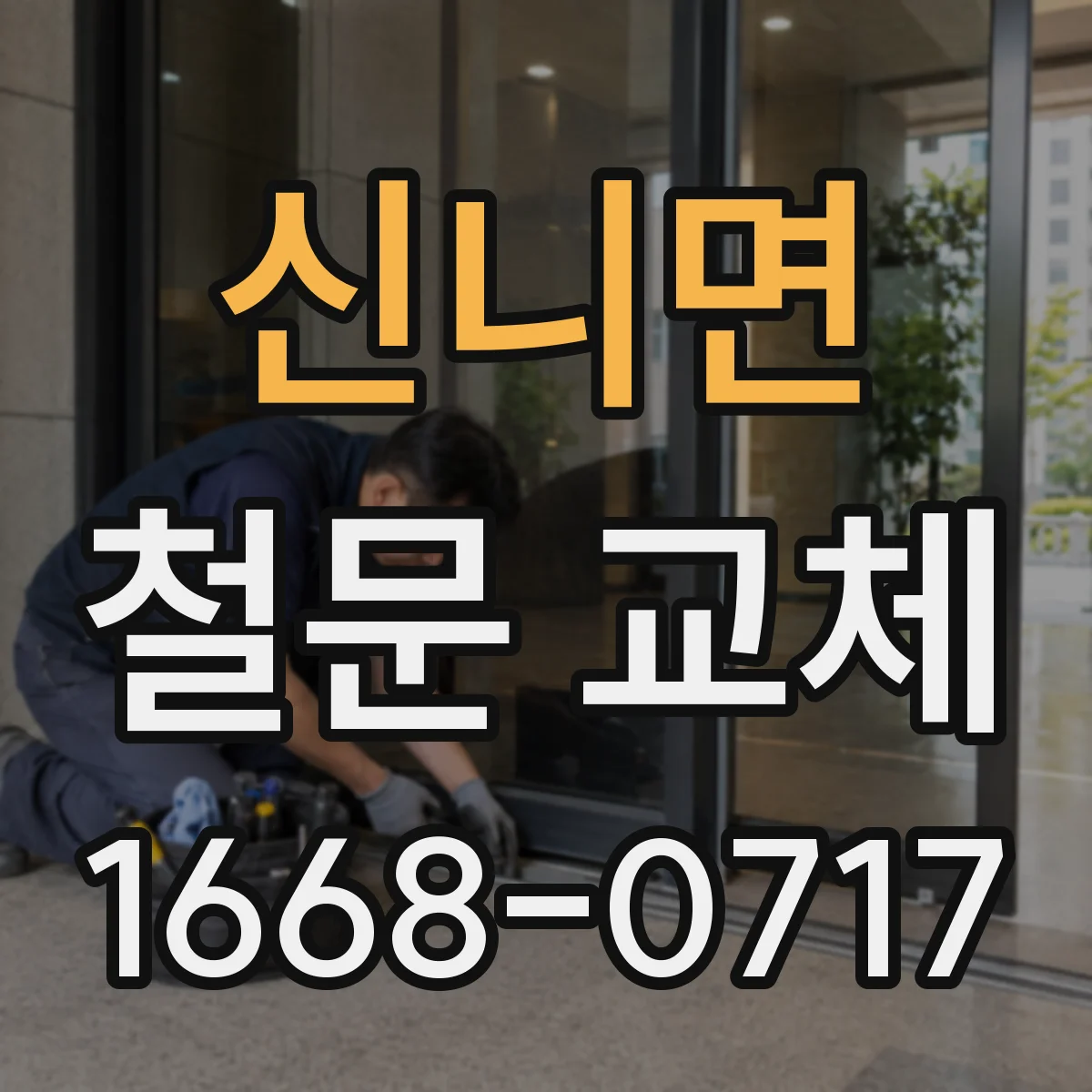 신니면 철문 교체