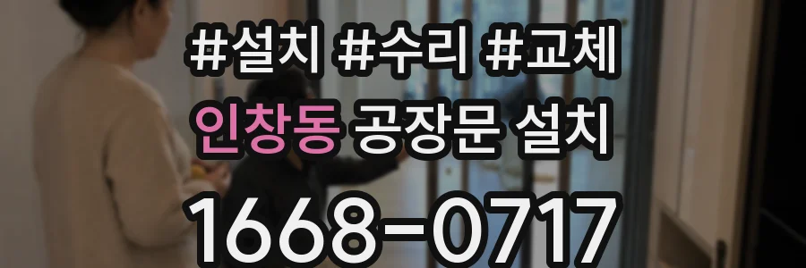 인창동 공장문 설치