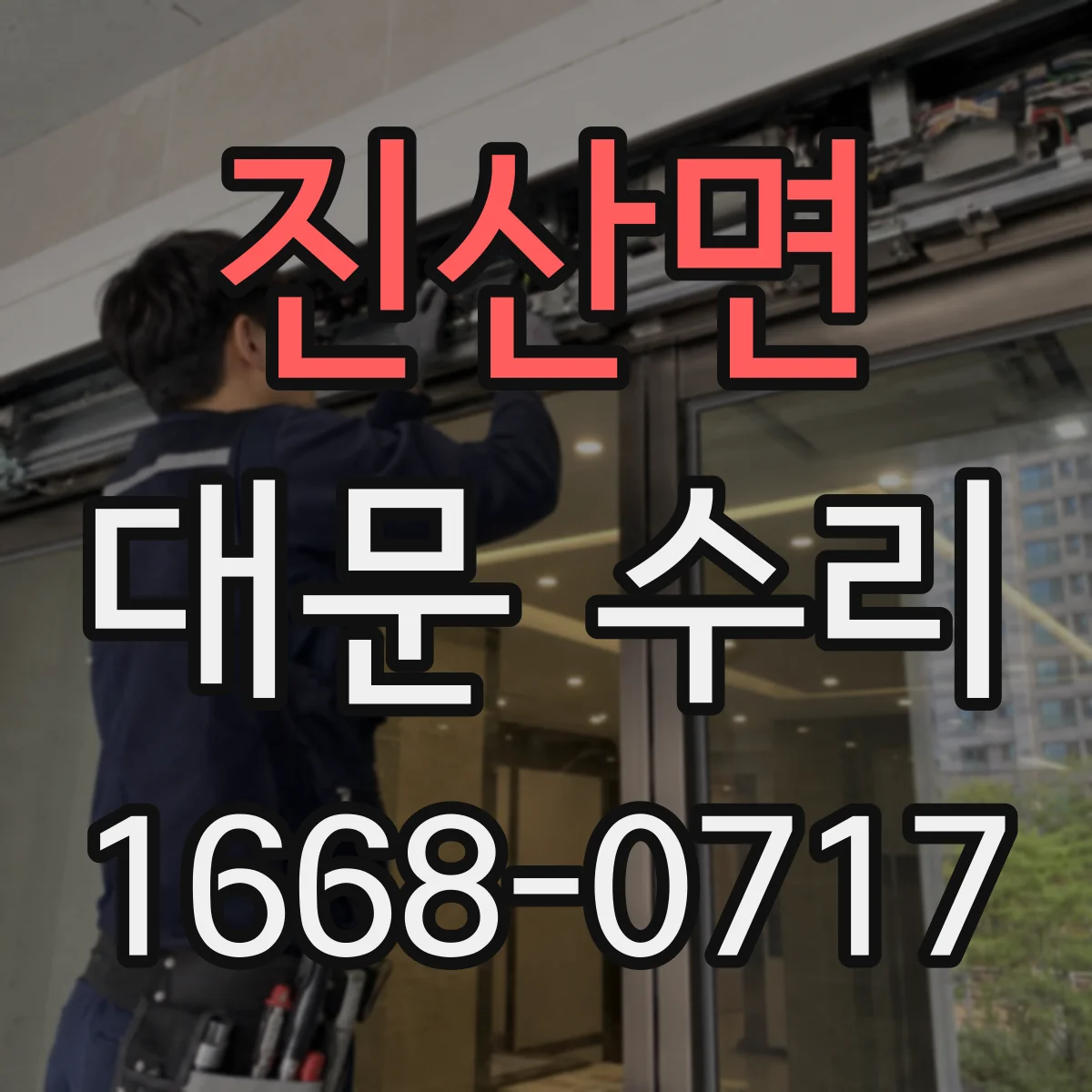 진산면 대문 수리