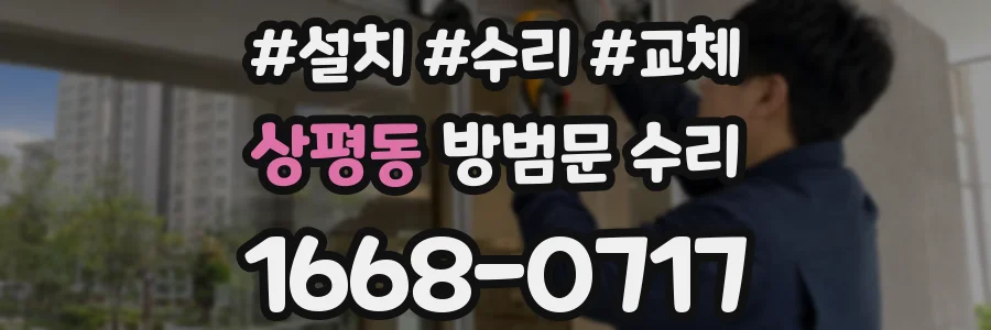 상평동 방범문 수리