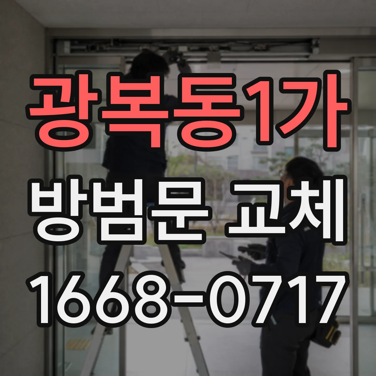 광복동1가 방범문 교체