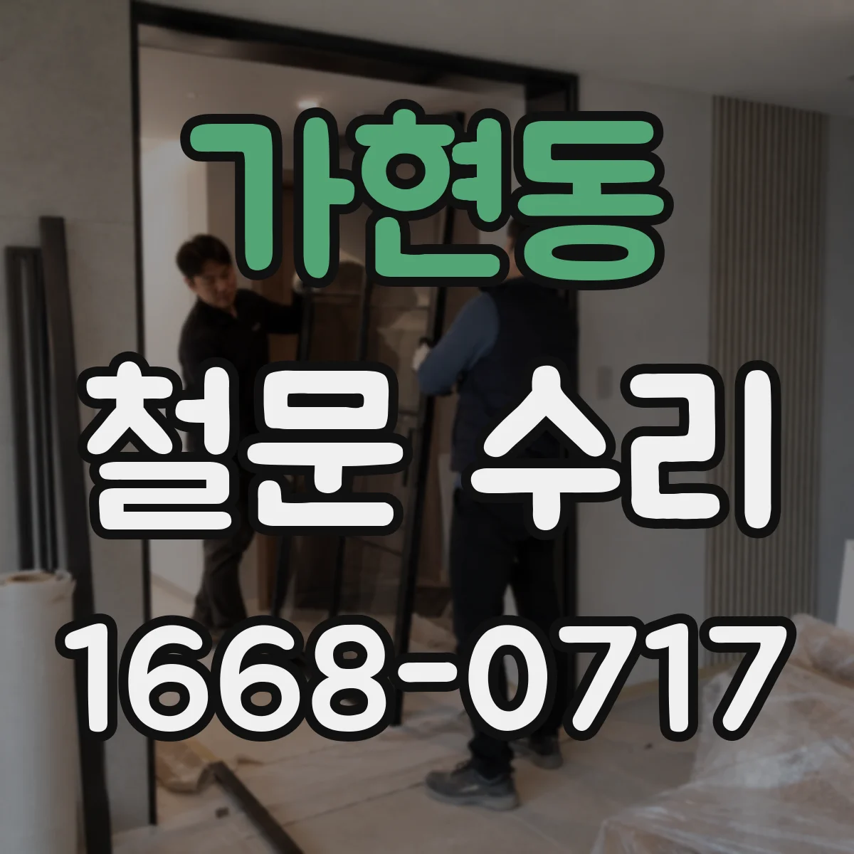 가현동 철문 수리