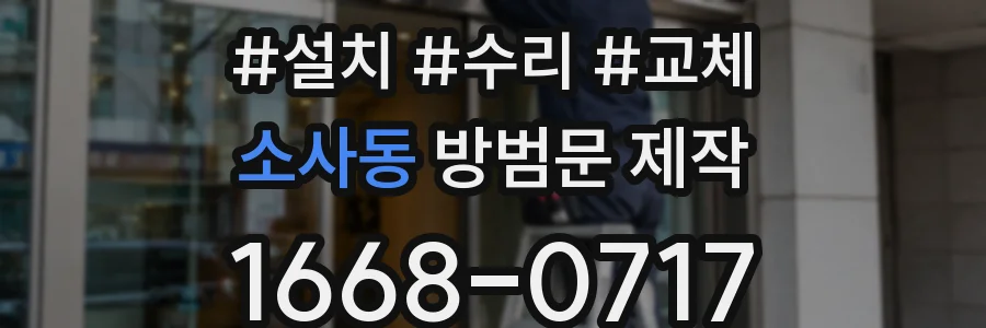 소사동 방범문 제작