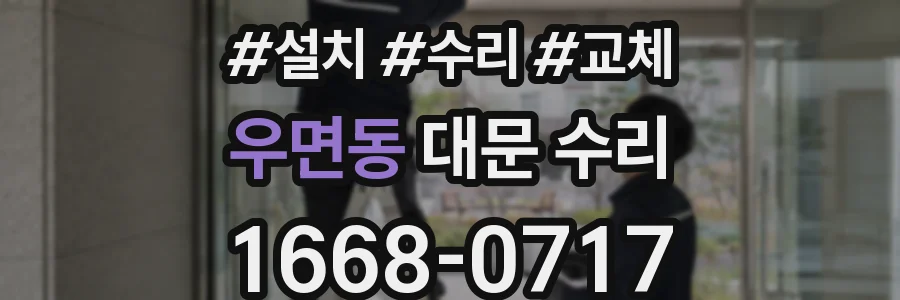 우면동 대문 수리
