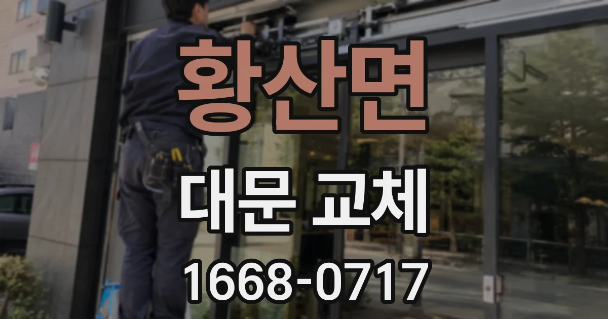 황산면 대문 교체