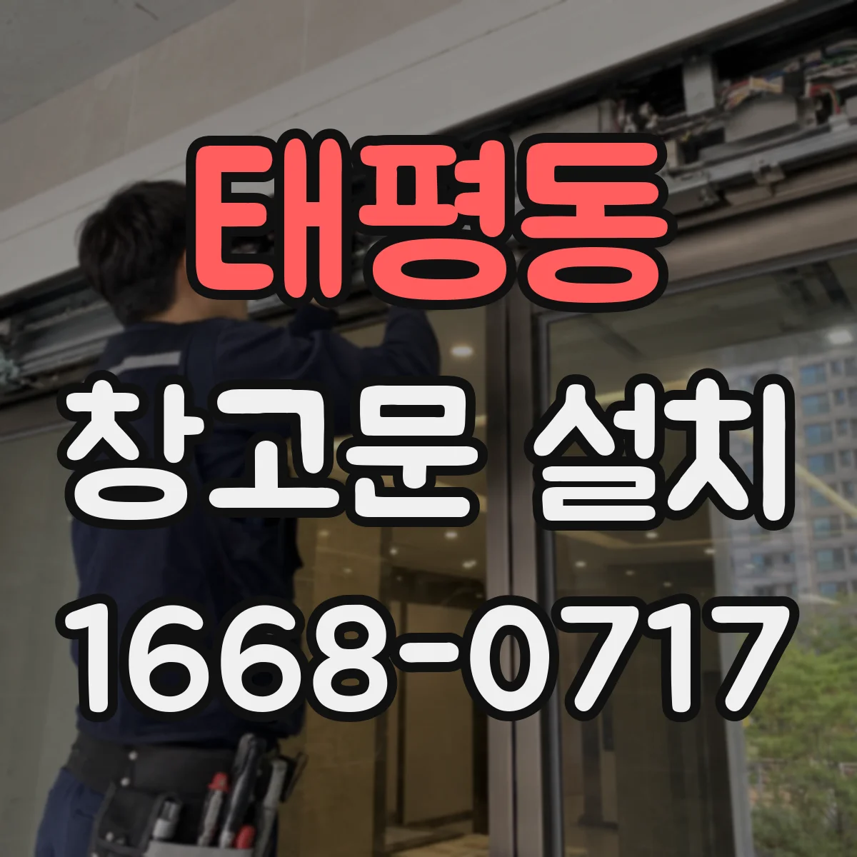 태평동 창고문 설치
