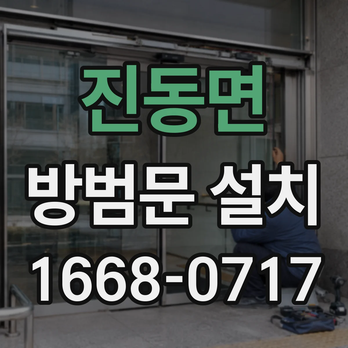 진동면 방범문 설치