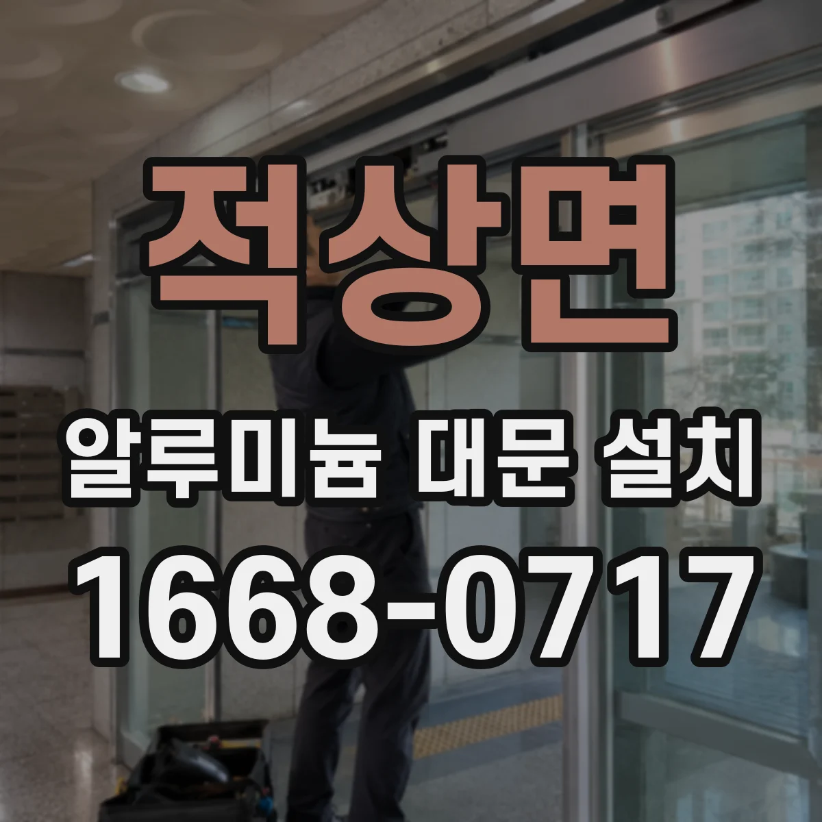 적상면 알루미늄 대문 설치