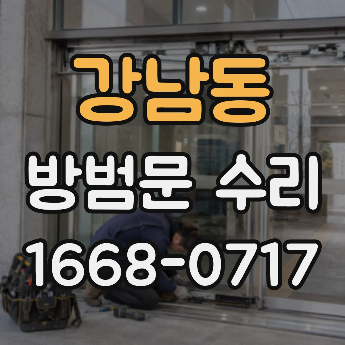 강남동 방범문 수리