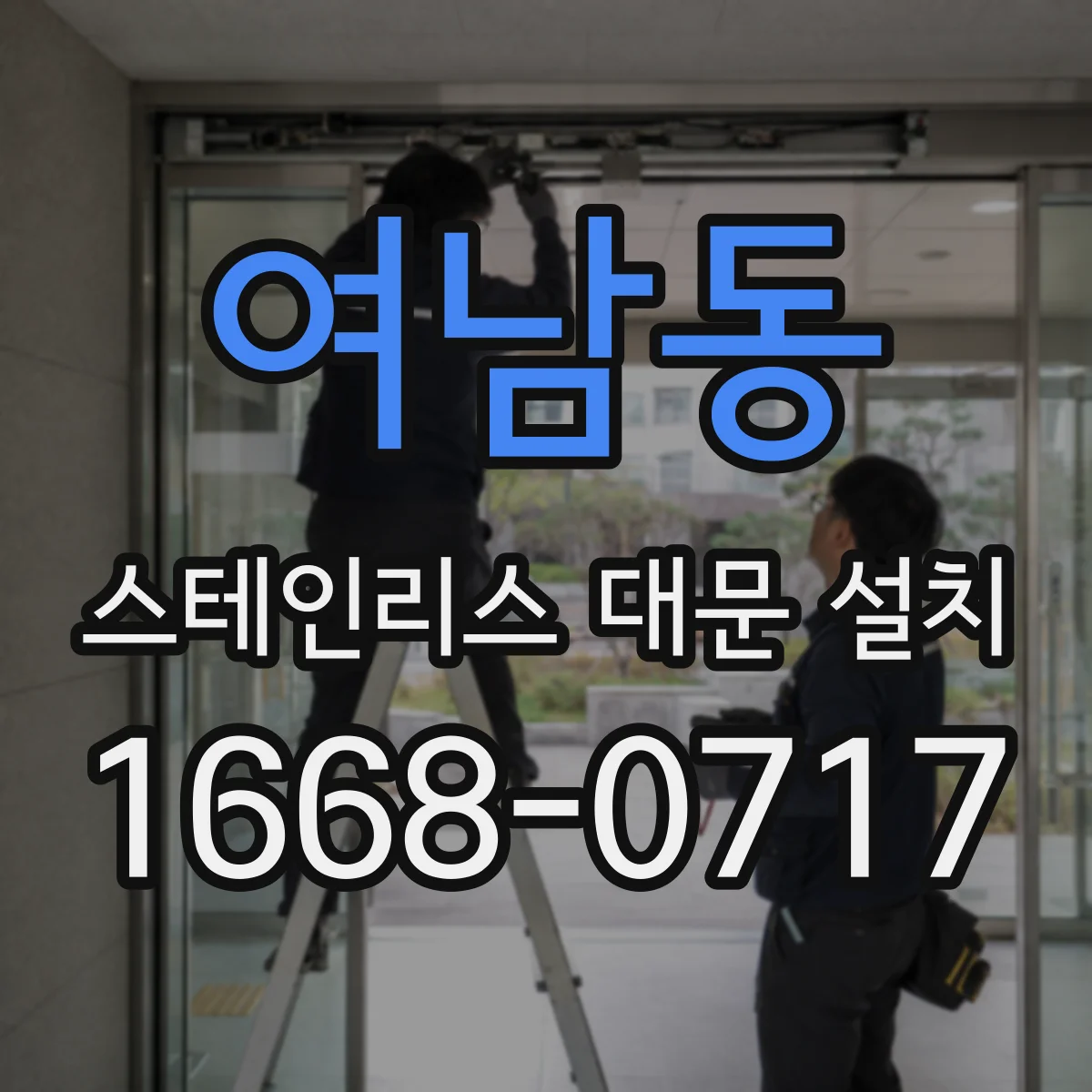 여남동 스테인리스 대문 설치