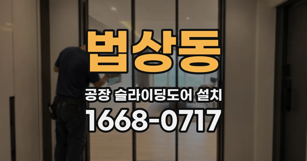 법상동 공장 슬라이딩도어 설치