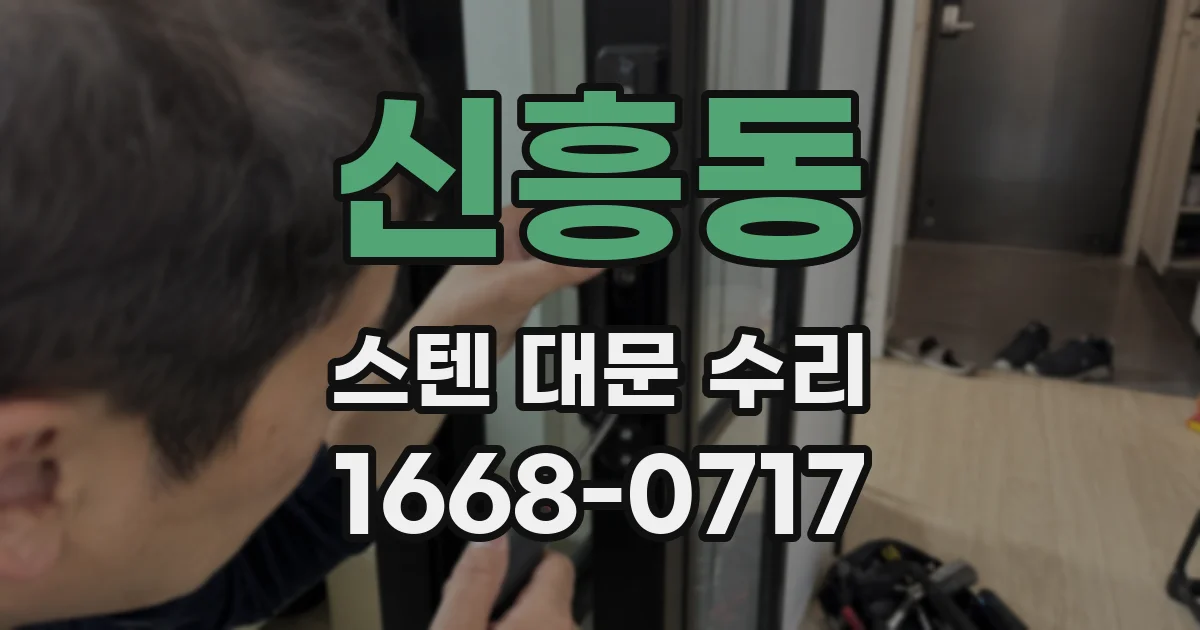 신흥동 스텐 대문 수리