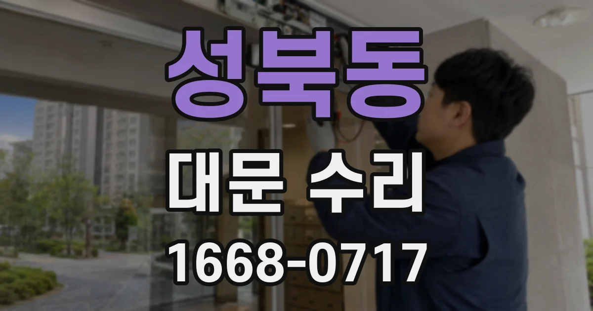 성북동 대문 수리