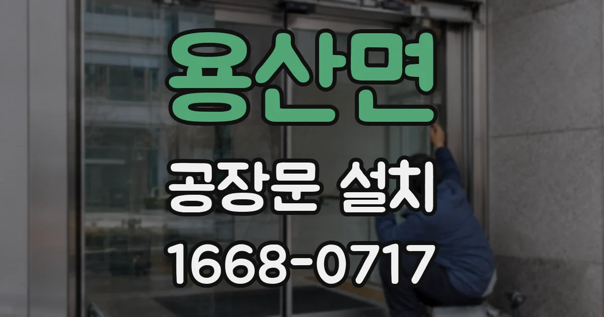 용산면 공장문 설치