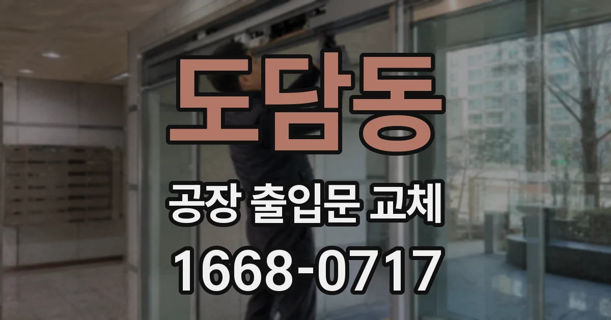 도담동 공장 출입문 교체