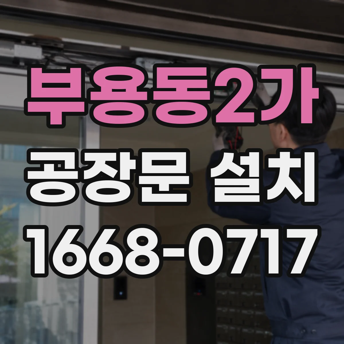 부용동2가 공장문 설치